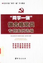 “两学一做”做合格<em>党员</em>专题案例选编