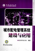 城市配电管理系统建设与<em>应用</em>