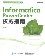 Informatica PowerCenter<em>权威</em><em>指南</em>