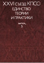 XXVI СЪЕЗД КПСС: ЕДИНСТВО ТЕОРИИ ИПРАКТИКИ ВЫПУСК <em>5</em>