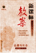 新课标  教案  <em>品德</em><em>与</em><em>社会</em>  四<em>年级</em>  下  R