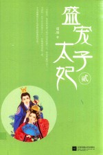 盛宠太子妃  2