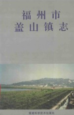 福州市<em>盖</em>山镇志