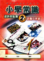 小学常识  资料剪贴册  2下  活动工作纸