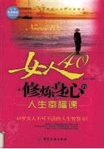 女人40修炼身心的人生<em>幸福</em>课