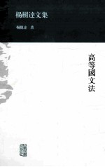 高等国<em>文</em>法
