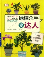 绿植杀手变达人  119种家养植物秘籍