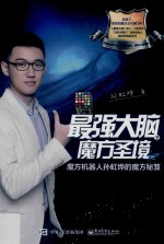 最强大脑之魔方圣境  魔方机器人<em>孙虹</em>烨的魔方秘笈