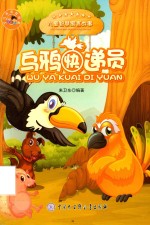 儿童智慧寓言故事  乌鸦快递员