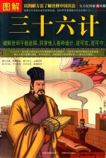 图解三十六计  美绘版