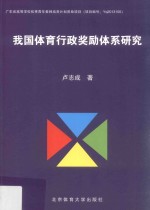 我国体育行政<em>奖励</em>体系研究