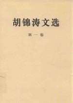 胡锦涛文选  第<em>1</em>卷