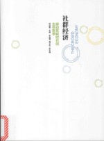 社群经济  移动互联时代的生存指南