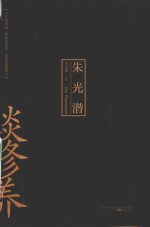 提高个人修养必读的十本书  <em>1</em>  朱光潜谈修养
