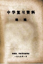 中学复习资料  地理
