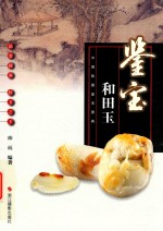 中国收藏<em>鉴宝</em>图典  <em>鉴宝</em>  和田玉
