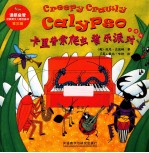 卡里普索爬虫音乐派对  点读版