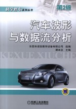汽车波形与数据流分析  第2版