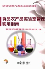 食品农产品实验室管理实用指南
