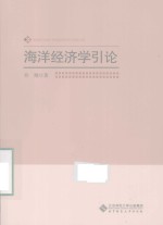 海洋经济学引论