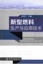 新型燃料生产与应用<em>技术</em>