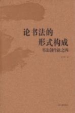 论书法的形式构成  书法创作论之四