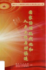 国家治理现代化和人大工作与时俱进  <em>肇庆</em>市人大制度研究会第20次理论研讨会论文集