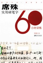 席殊3SFM<em>实用</em>硬笔字60小时训练  最新修订