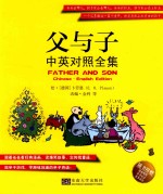 父与子  中英对照全集