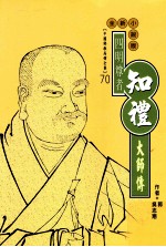 四明尊者  知礼大师传  全新小说版