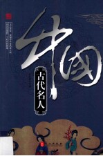 《辉煌的中国》系列  中国古代名人
