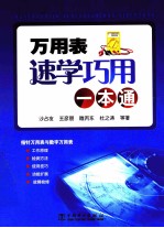 万<em>用表</em>速学巧用一本通