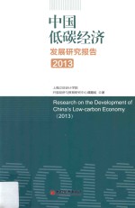 中国低碳<em>经济</em>发展研究报告  2013
