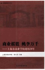 商业摇篮，桃李万千-上海市商业学校建校50年