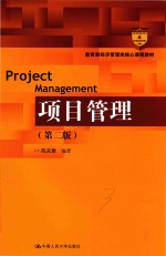 教育部经济管理类核心课程教材  项目管理  第<em>2</em>版
