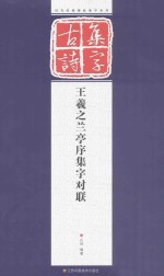 <em><em>王羲</em>之</em><em><em>兰亭</em>序</em>集字对联