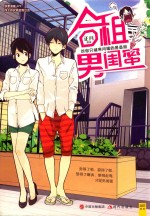 合租<em>男</em>闺蜜