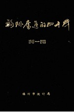 <em>福州</em>奋进的四十年  1949-1988