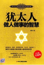 <em>犹<em>太人</em></em>做人做事的智慧