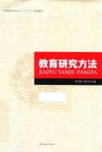 教育研究方法
