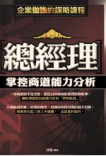 总<em>经理</em>掌控商道<em>能力</em>分析报告