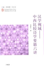 汉学视域  中西比较<em>诗学</em>要籍六讲