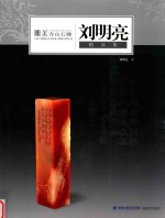 <em>刘明</em><em>亮</em>精品集  唯美寿山石雕