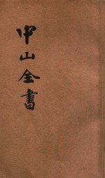 足本  中山全书  历年政治宣言