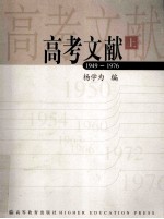 高考文献  上  1949-1976