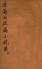万有文库  第二集七百种  法兰西短篇小说集  上