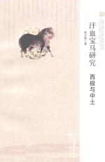 汗血宝马<em>研究</em>  西极与中土