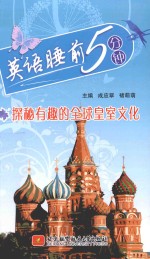 英语<em>睡前</em><em>5</em><em>分钟</em>  探秘有趣的全球皇室文化