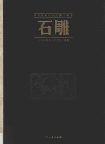 <em>北朝</em><em>艺术</em><em>研<em>究院</em></em>藏品图录  石雕