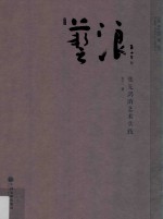 艺浪  <em>张</em>先鸿的艺术实践